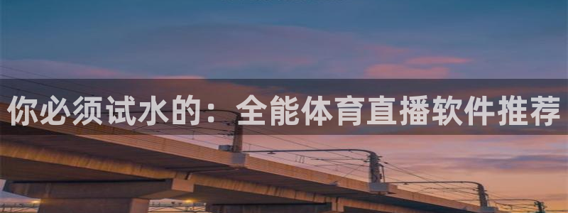 你必须试水的：全能体育直播软件推荐