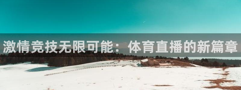 激情竞技无限可能：体育直播的新篇章