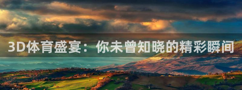 3D体育盛宴：你未曾知晓的精彩瞬间