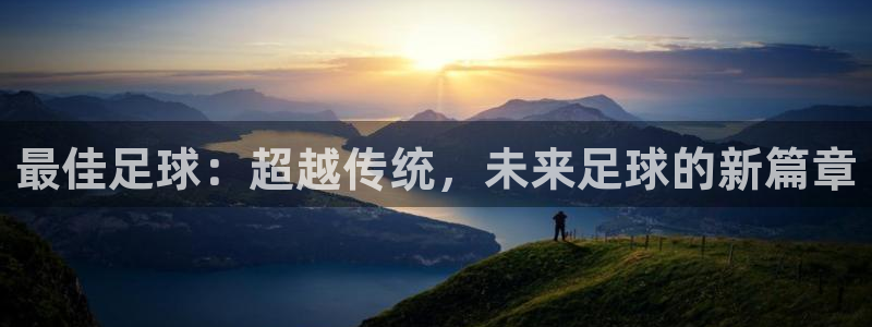 最佳足球：超越传统，未来足球的新篇章