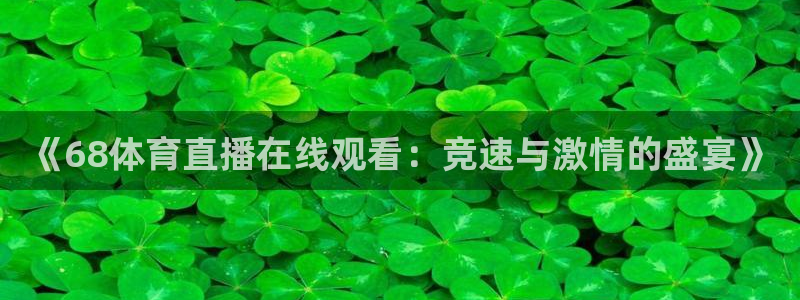 《68体育直播在线观看：竞速与激情的盛宴》