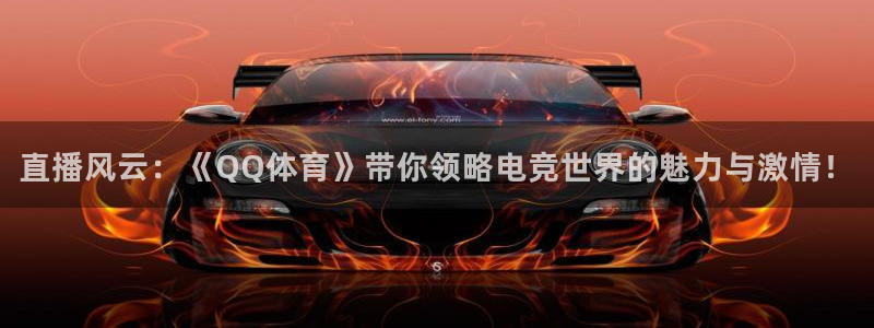 直播风云：《QQ体育》带你领略电竞世界的魅力与激情！