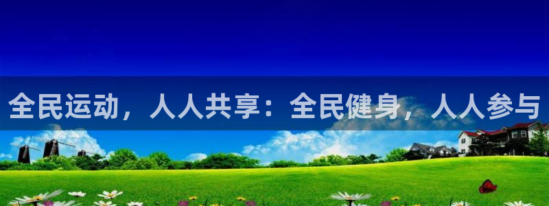 全民运动，人人共享：全民健身，人人参与
