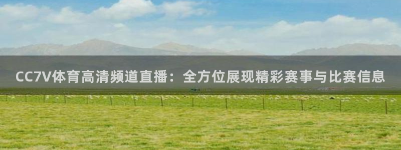 CC7V体育高清频道直播：全方位展现精彩赛事与比赛信息