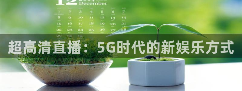 超高清直播：5G时代的新娱乐方式