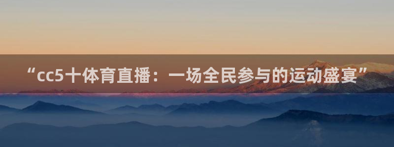 “cc5十体育直播：一场全民参与的运动盛宴”