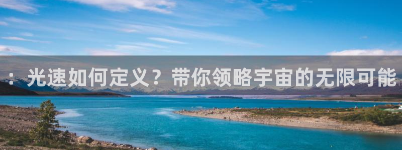：光速如何定义？带你领略宇宙的无限可能