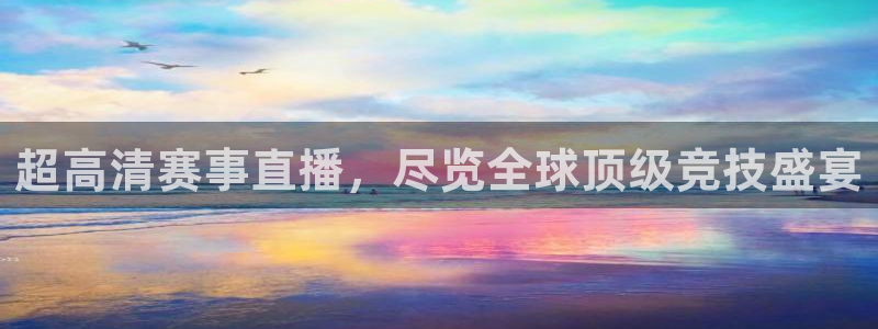 超高清赛事直播，尽览全球顶级竞技盛宴