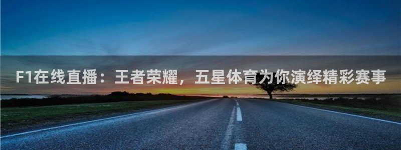 F1在线直播：王者荣耀，五星体育为你演绎精彩赛事
