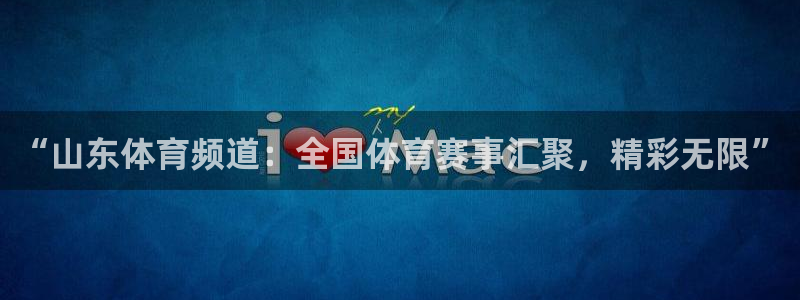 “山东体育频道：全国体育赛事汇聚，精彩无限”