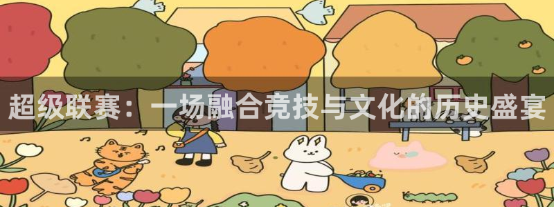 超级联赛：一场融合竞技与文化的历史盛宴