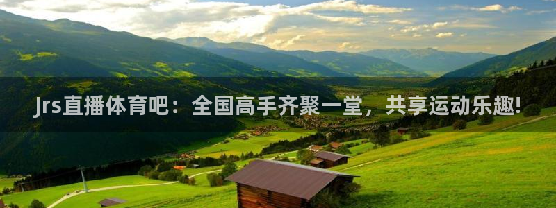 Jrs直播体育吧：全国高手齐聚一堂，共享运动乐趣!