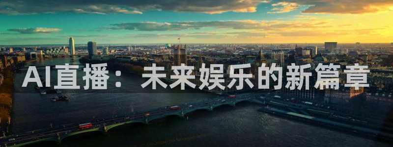 AI直播：未来娱乐的新篇章