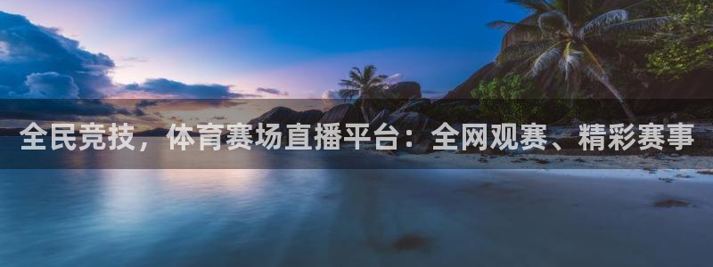 全民竞技，体育赛场直播平台：全网观赛、精彩赛事