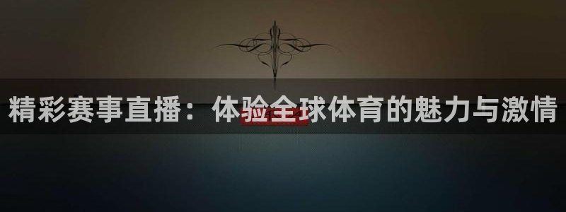 精彩赛事直播：体验全球体育的魅力与激情