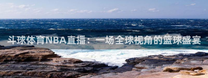 斗球体育NBA直播：一场全球视角的篮球盛宴