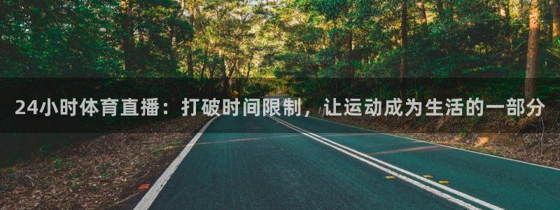 24小时体育直播：打破时间限制，让运动成为生活的一部分