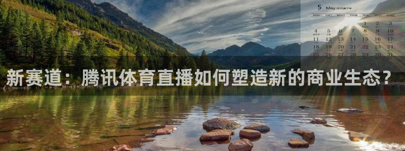 新赛道：腾讯体育直播如何塑造新的商业生态？