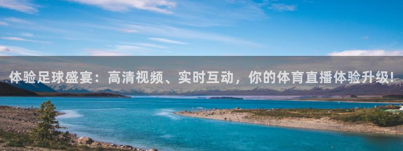 体验足球盛宴：高清视频、实时互动，你的体育直播体验升级!