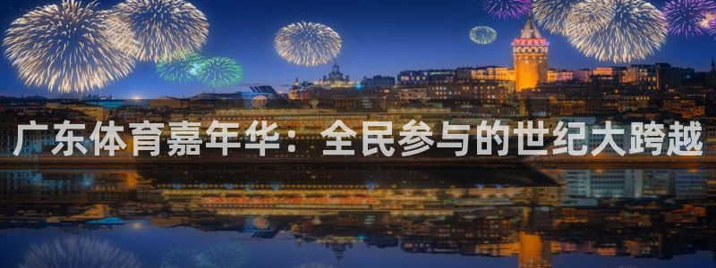 广东体育嘉年华：全民参与的世纪大跨越