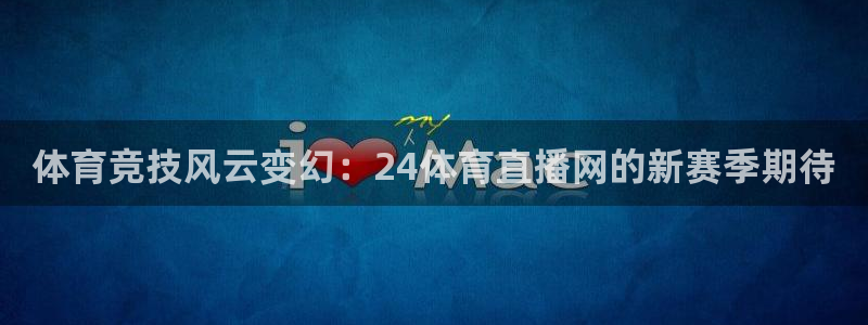 体育竞技风云变幻：24体育直播网的新赛季期待