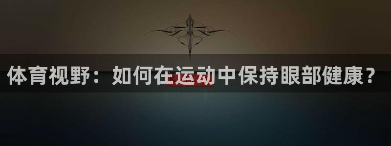 体育视野：如何在运动中保持眼部健康？