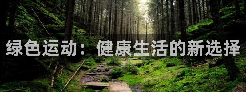 绿色运动：健康生活的新选择