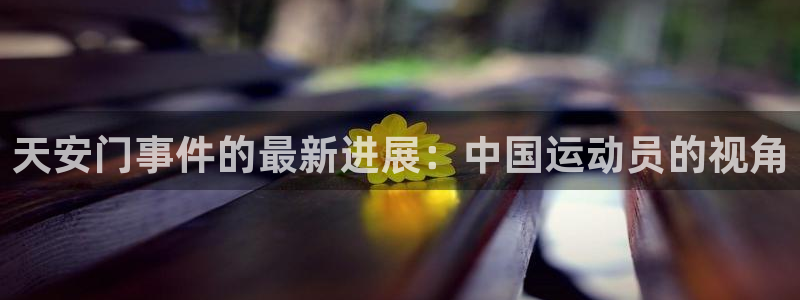 天安门事件的最新进展：中国运动员的视角