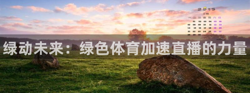 绿动未来：绿色体育加速直播的力量