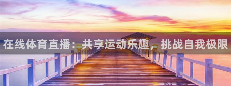 在线体育直播：共享运动乐趣，挑战自我极限