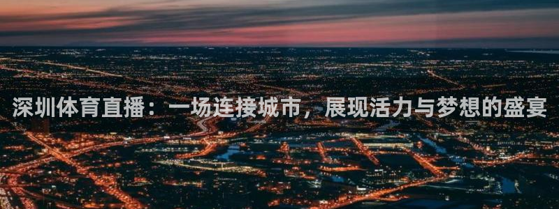 深圳体育直播：一场连接城市，展现活力与梦想的盛宴