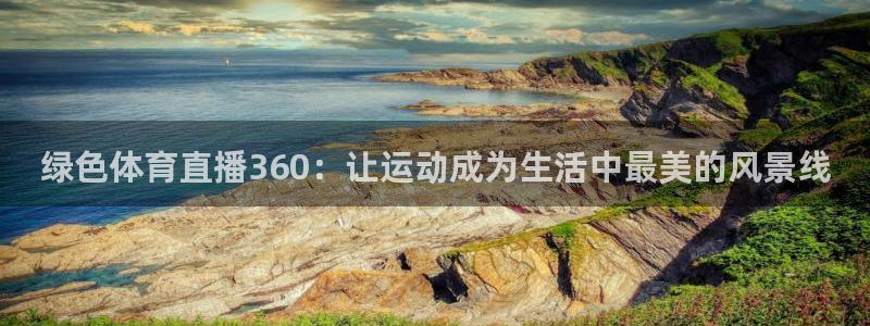 绿色体育直播360：让运动成为生活中最美的风景线