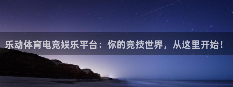 乐动体育电竞娱乐平台：你的竞技世界，从这里开始！