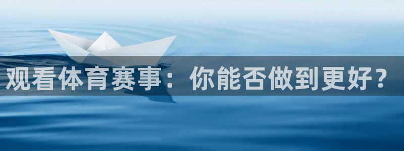 观看体育赛事：你能否做到更好？
