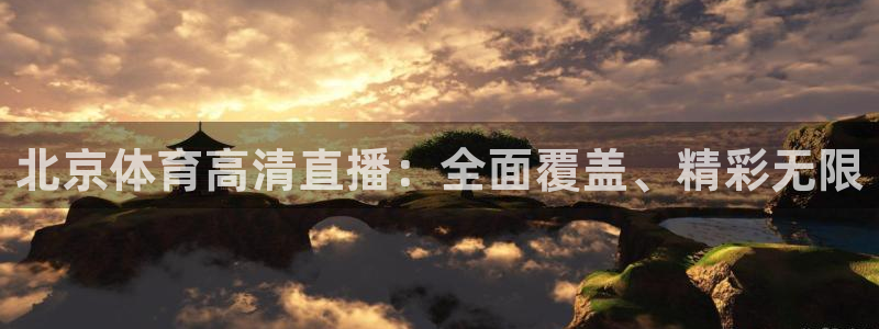 北京体育高清直播：全面覆盖、精彩无限