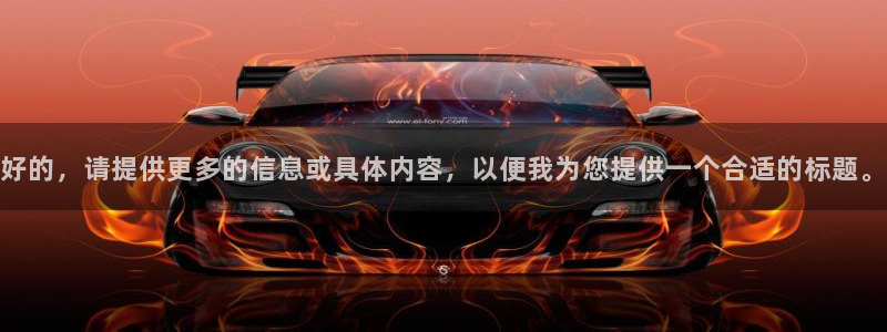 好的，请提供更多的信息或具体内容，以便我为您提供一个合适的标题。